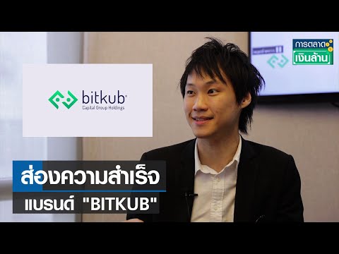 ส่องความสำเร็จ แบรนด์ "BITKUB" l การตลาดเงินล้าน l 10-01-65
