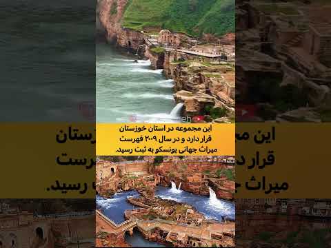 چرا با وجود ثبت جهانی سازه های آبی شوشتر همچنان در خطر فرسایش و بی توجهی اند