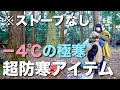 【冬の防寒対策アイテム】極寒の世界で車なし暖房なしで過ごす徒歩キャンパーの冬支度