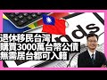 退休移民台灣 購買3000萬台幣公債 無需居台都可入籍生活－D100 台灣若比鄰（主持：王德全，Mon姐 嘉賓：Bruce）