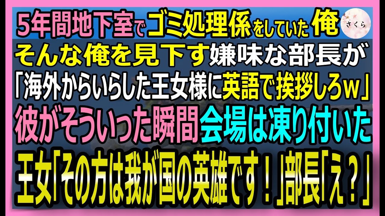 【感動する話】地下室でゴミを捨てる雑用係の俺。海外賓客との重要会議で部長が俺を見下し「ゴミ係、英語で挨拶しろｗ」と強要。俺が流暢な英語で王女と会話をした結果【いい話・スカッと・スカッとする話・朗読】
