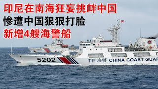 印尼狂妄挑衅中国，惨遭中国狠狠打脸，纳土纳新增4艘海警船 l China adds 4 new coast guard ships in Natuna