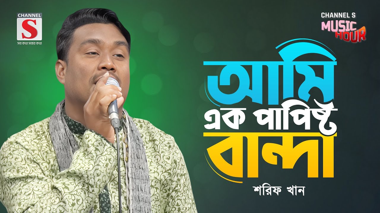 ও আল্লা আমি এক পাপিষ্ট বান্দা | O Allah Ami Ak Papisto Banda | Shorif Khan | Channel S Music Hour