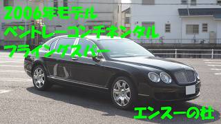 2006年モデル　ベントレーコンチネンタルフライングスパー　エンスーの杜