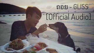 ถอย - Gliss Official Audio