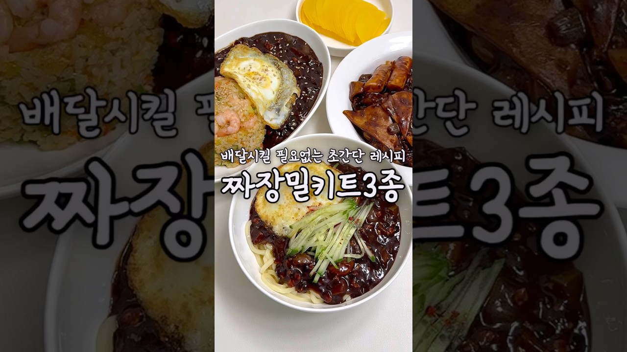 만능 유니짜장 소스 및 짜장 3종