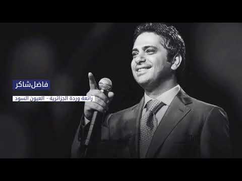 فاضل شاكر رائعة وردة الجزائرية العيون السود