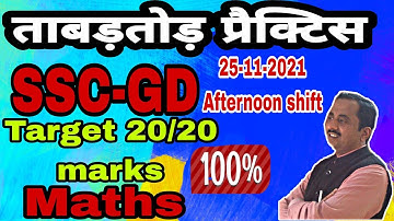 SET-19||SSC-GD ||ADVANCED TRICK||PREVIOUS PAPER25-11-2021||SANJEEVANI CLASSES MEERUT ||BY SHUKLA SIR