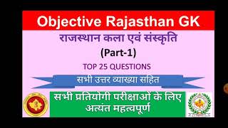 Rajasthan GK |  राजस्थान की कला एवं संस्कृति Part -1  || MCQ || REET, RPSC, RSMSSB, Patwari..