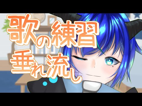 【歌枠】練習を垂れ流す【群青門紆龍】#男性vtuber
