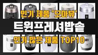 트윈프레셔밥솥 관련 제품 TOP10 추천