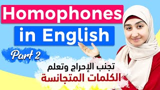 #2 كلمات لها نفس النطق بالانجليزي - الكلمات المتجانسة -  HOMOPHONES