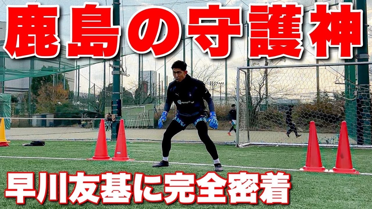 【GKP】早川友基選手のオフシーズンに密着！