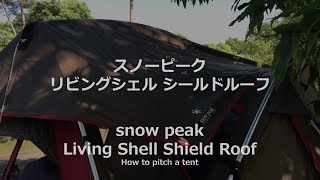 シールドルーフ 一人で簡単 スノーピーク リビングシェル用　snow peak Living Shell Shield Roof How to Pitch a tent all by myself