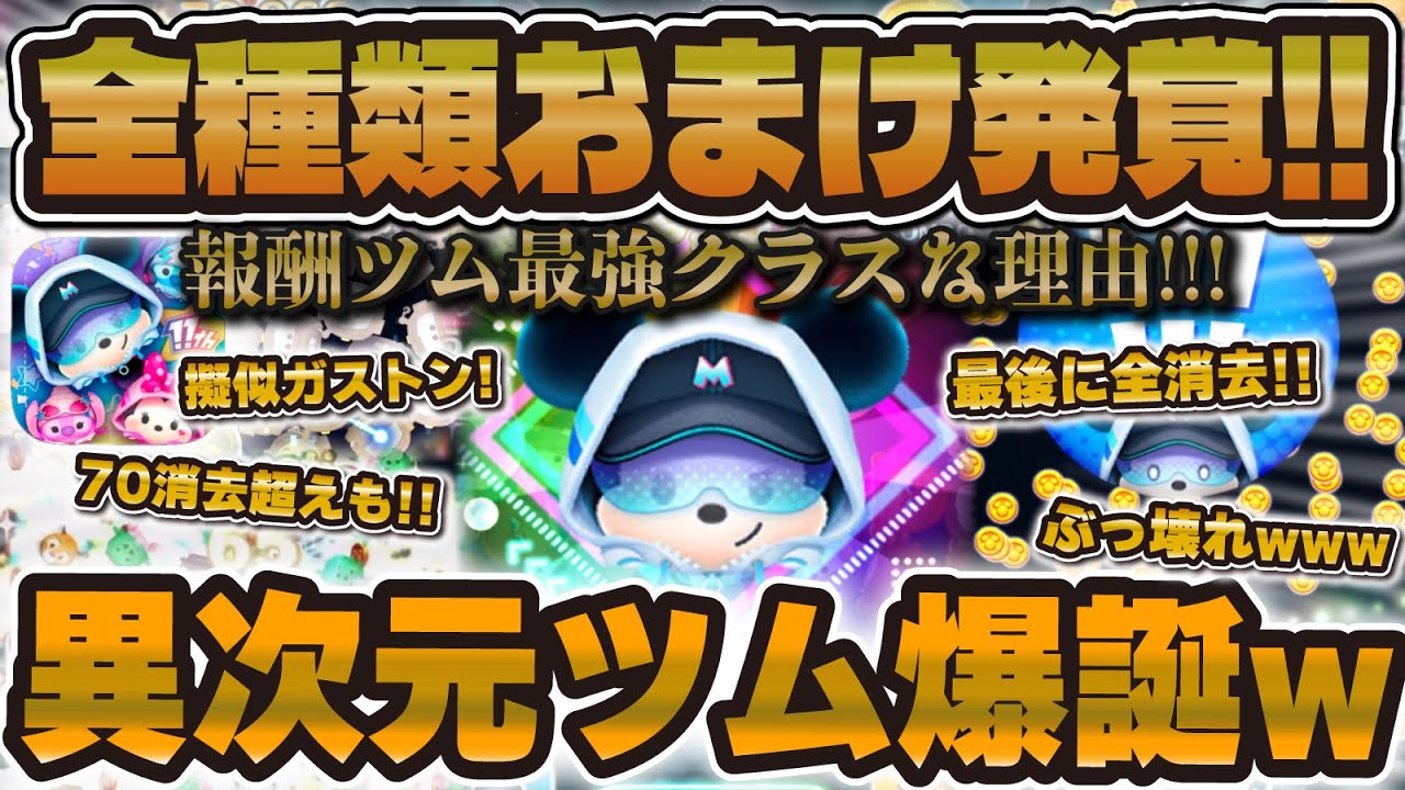 ツムツム】やばすぎるおまけ発覚！w報酬ミッキーのおまけ効果全種類
