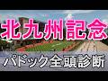 【JRAライブ】競馬記者が全レースのパドックを解説【北九州記念 2026】