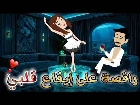 راقصة على ايقاع قلبي♥✨قصة رومانسية روووووعة كاملة💕♥
