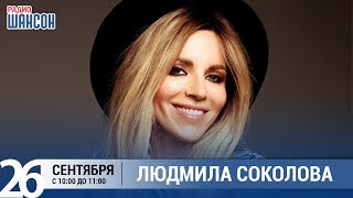Людмила Соколова в утреннем шоу «Настройка», Радио Шансон