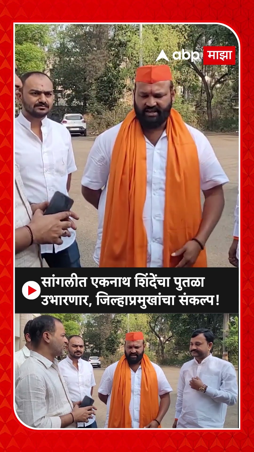 Eknath Shinde Statue Sangli| सांगलीत एकनाथ शिंदेंचा पुतळा उभारणार, जिल्हाप्रमुखांचा संकल्प