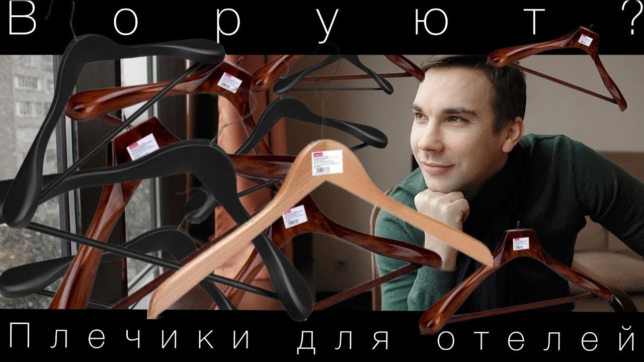 Плечики для гостиниц | Антивандальное решение!