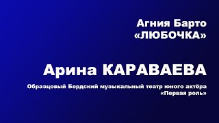 Арина Караваева "ЛЮБОЧКА" А. Барто