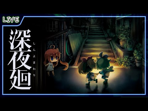 【 深夜廻 】出会えたけど出逢えない #5【 星上ゆえちー /  #VTuber / Yomawari: Midnight Shadows 】