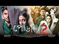 Poramon 2 (পোড়ামন ২ মুভি) Full Movie Review & Facts | Siam Ahmed, Puja Cherry Roy, Fazlur Rahman