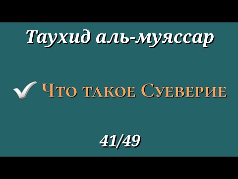 41. Можно ли верить в Суеверия (дурные приметы) (Таухид аль муяссар)
