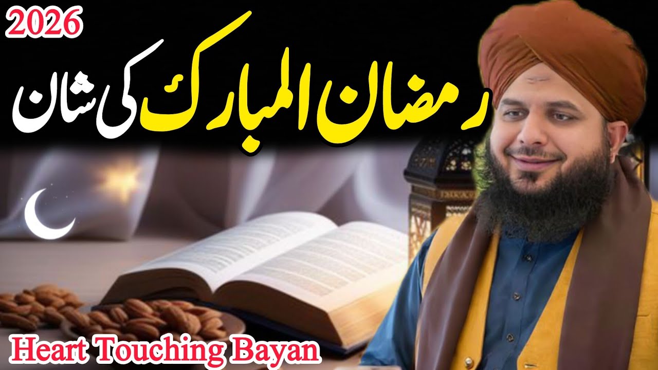 Mahe Ramzan Ki Shan | Peer Ajmal Raza Qadri latest Bayan | Ramzan 2026
