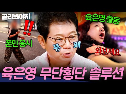🔥결국 육은영 출동🔥 손가락 욕 날리고 간 빌런?!💥 무단횡단 참교육 모음 | 한블리 (한문철의 블랙박스 리뷰) | JTBC 260908 방송 외