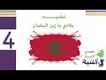 نشيد بلادي يا زين البلدان المعتمد في التربية الفنية المستوى الرابع 