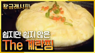 요리할 때 켜고 볼 유튜브! 황금레시피! 시작은 the 계란찜 KBS 20130708 방송 screenshot 1