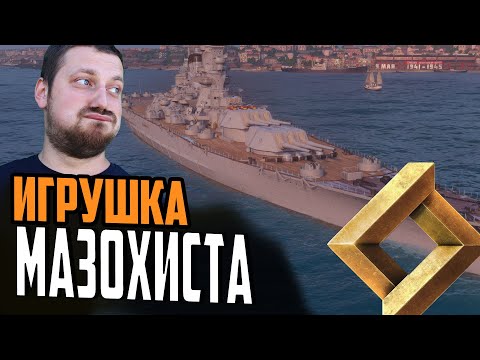 Видео: ЛИНКОР ДЛЯ МАЗОХИСТА ЗА ОИ ⚓ CHANGZHENG Мир Кораблей