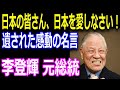 【すごい日本人】親日国・台湾はなぜ日本大好きになったのか？李登輝元総統が繋いだ日本と台湾の深い絆に感動！