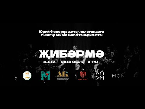 Yummy Music Band, Ilgiz, Said Olur, K-Ru — Җибәрмә (Live)