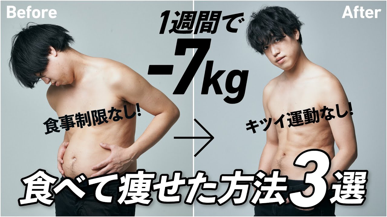 超簡単】食べながら痩せた3つの方法 - YouTube