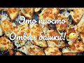 МИДИИ ЗАПЕЧЁННЫЕ ПОД СЫРОМ! БЫСТРО И ОЧЕНЬ ВКУСНО!