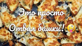 МИДИИ ЗАПЕЧЁННЫЕ ПОД СЫРОМ! БЫСТРО И ОЧЕНЬ ВКУСНО!