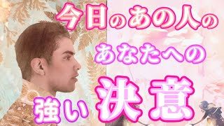 【○さん❣すぐ連絡きます✨】今日のあの人のあなたへの強い決意?