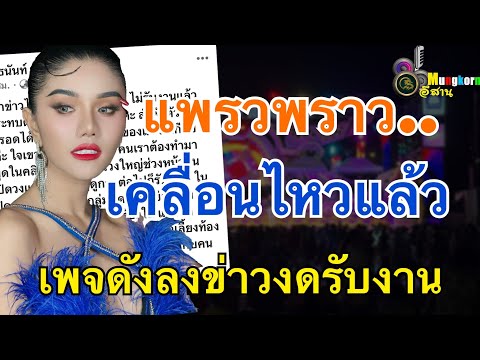 ล่าสุด!!แพรวพราวเคลื่อนไหว หลังเพจดังลงข่าว..แพรวพราวงดรับงาน