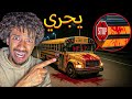إذا رأيت دماء على حافلة المدرسة في الليل اختبئ واطلب المساعدة