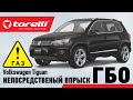 ГБО непосредственный впрыск Volkswagen Tiguan