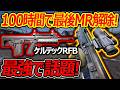 【WARDOGS】100時間掛けて最後のMR! ケルテックRFB解除!!『また無限チーターにブチ切れするw』【ウォードックス:実況者ジャンヌ】