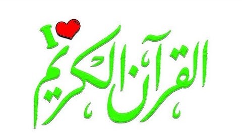 سورة الماعون 107//الشيخ ايمن رشدي سويد