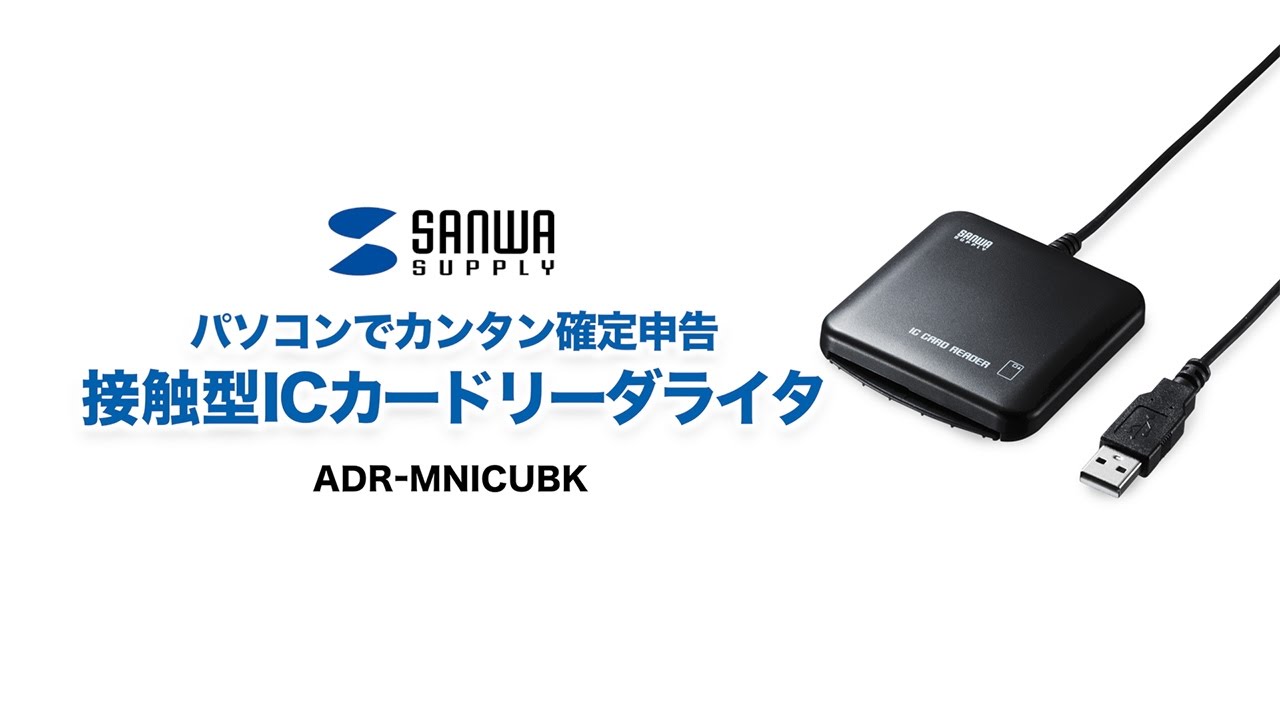 アスクル】 サンワサプライ 接触型ICカードリーダライタ ADR-MNICUBK 1個（直送品） 通販 - ASKUL（公式）