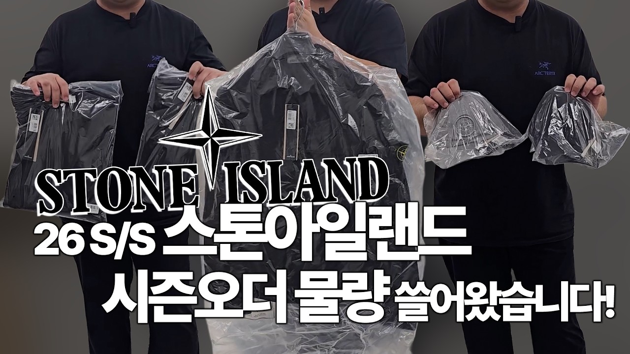 26s/s 스톤아일랜드 쓸어왔수다
