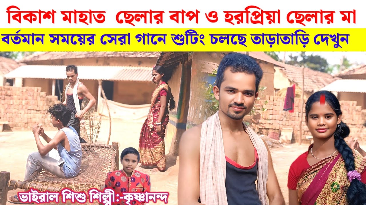 বিকাশ মাহাত ছেলার বাপ ও হরপ্রিয়া ছেলার মা পুরুলিয়া নতুন গান শুটিং ভিডিও 