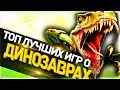 ТОП 9 ИГР ДЛЯ СЛАБЫХ ПК +1 ИГРА ДЛЯ СРЕДНИХ ПК | ДИНОЗАВРЫ