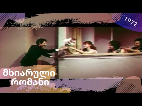 მხიარული რომანი (1972)
