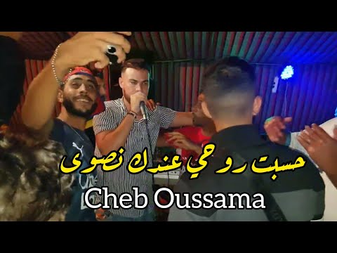 Cheb Oussama 2023 حسبت روحي عندك نصوى Avec Mitto Mosta Live Mezagrane